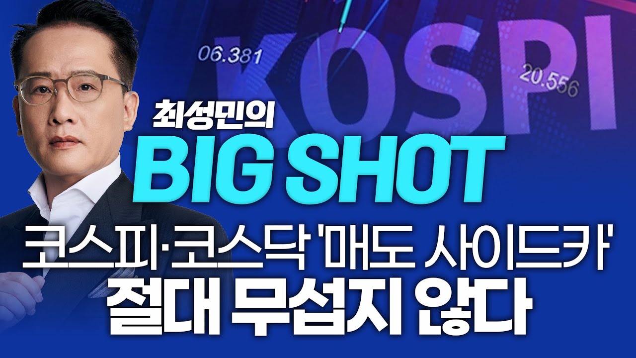 코스피·코스닥 '매도 사이드카' 발동…절대 무섭지 않다ㅣ최성민의 빅샷_251105
