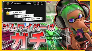 【 スプラトゥーン3 】昇格戦直後にジムワイパーで無双した結果ｗｗｗｗｗ