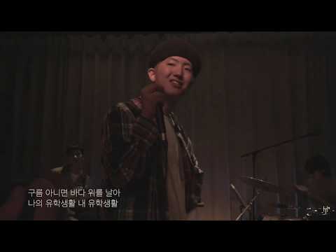 [LIVE] OLNL (오르내림) - 유학생 (foreign student) (Band Ver.) (180613)