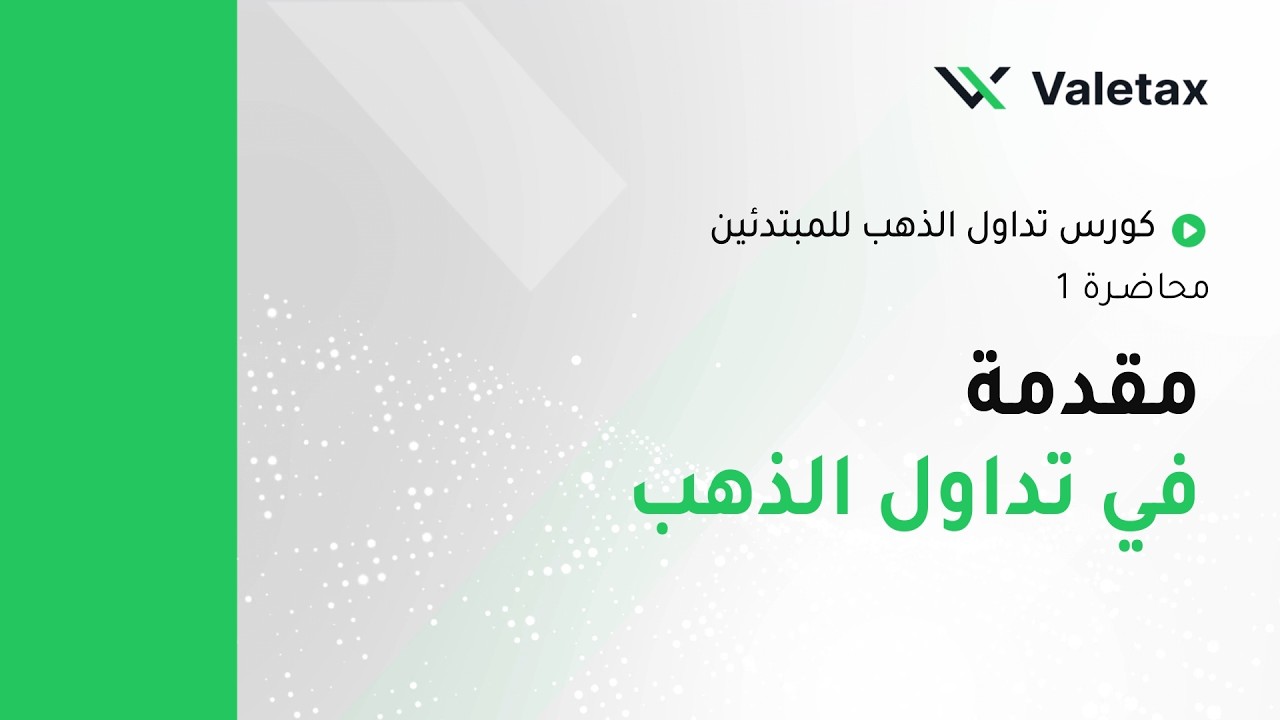 الدرس 1: مقدمة في تداول الذهب (XAU/USD)