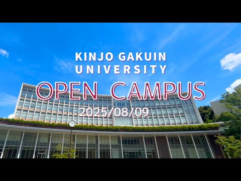 【ダイジェスト】2025 金城学院大学 オープンキャンパス