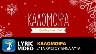 Καλομοίρα - Τα Χριστούγεννα Αυτά | Kalomoira - Ta Xristougenna Auta (Official Lyric Video HQ)