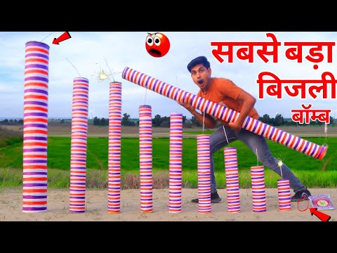 Biggest Bijli Bomb | The biggest electricity bomb | Testing | Firecracker Testing |