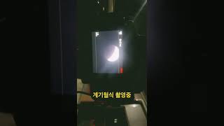 월식 블러드문 촬영중 221108