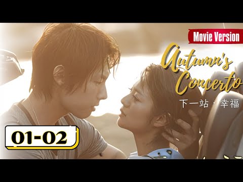 【Movie】Autumn's Concerto✨EP1-2✨Lawyer found that he had a son with EX after 4years下一站幸福