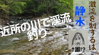 近所の川で渓流釣り！　流れを制さなければ魚は釣れぬ。。。