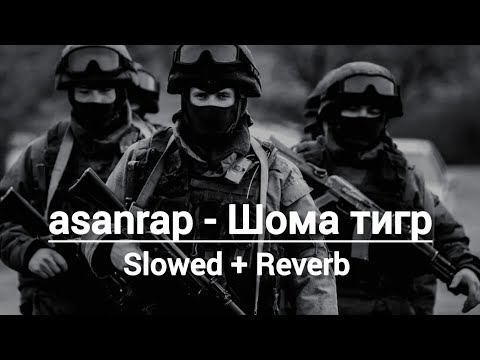 ASANRAP – Шома Тигр 🖤 | Shoma Tigr | Slowed + Reverb 🔥🥶