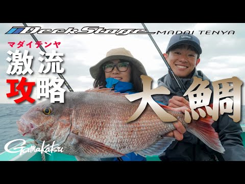 ひとつテンヤマダイ・外房の激流を攻略し大鯛を釣る！