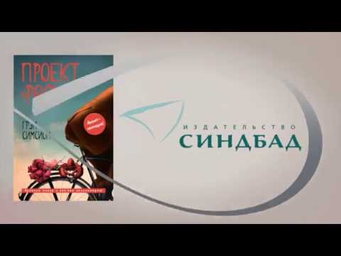 Художественная книга Sindbad Проект Рози / 9785001312789 (Симсион Г.) — фото 6