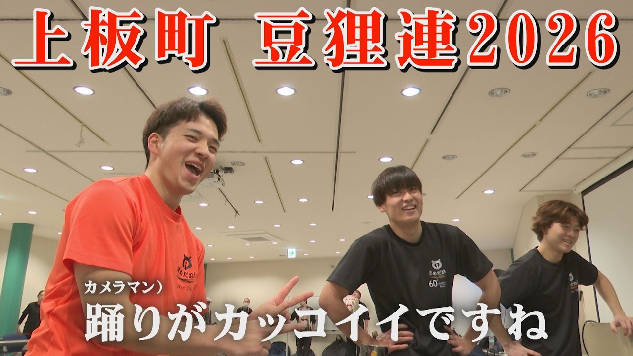 【豆狸連2026新旧の繋がり】上板町の豆田連が例年以上に熱い！多くの新連員を迎え、ベテランと一緒に新たな豆田連の歴史に名を刻む！