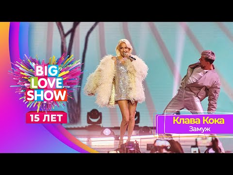 Клава Кока - Замуж | BIG LOVE SHOW 2024