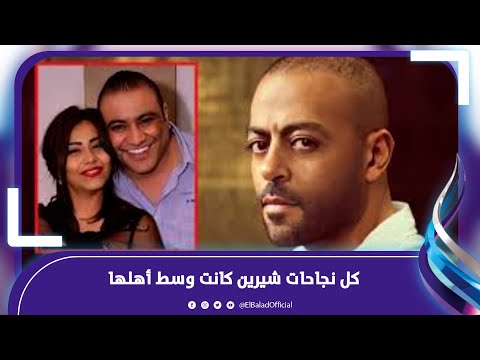 ماظهروش في حياتها ..تامر عاشور يدافع عن عائلة شيرين عبد الوهاب وينفي التسريبات‎ .. فيديوجراف