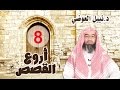 الحلقة 8 برنامج أروع القصص حوار بين أهل الجنة وأهل النار mp3