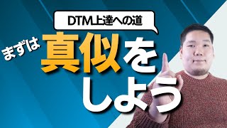 DTM上達のためにはまず「真似」をすればOKです【真似の仕方も解説】