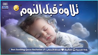 قران كريم بصوت جميل جدا قبل النوم 😌 راحة نفسية لا توصف 🎧 Quran Recitation