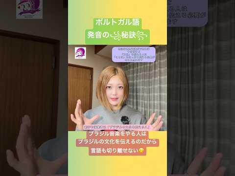 こども文化学科 ポルトガル語発音講座🇧🇷 言語から生まれたブラジル音楽のグルーヴ。これも含めた文化を伝えていってほしい🥳 #ポルトガル語 #ブラジル  #発音 #ブラジル音楽 #サンバ #ボサノバ