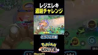 レジエレキ遅延チャレンジ #shorts  #ポケモンユナイト