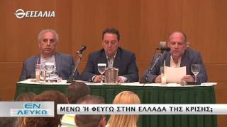ΕΝ ΛΕΥΚΩ ΜΕΝΩ Ή ΦΕΥΓΩ ΣΤΗΝ ΕΛΛΑΔΑ ΤΗΣ ΚΡΙΣΗΣ 24 06 2016