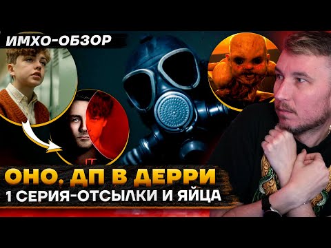 🎈 ОНО. Добро пожаловать в Дерри - 1 СЕРИЯ - ДЕТАЛЬНЫЙ ИМХО-Обзор