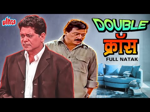 सुपरहिट मराठी नाटक डबल क्रोस - Double Cross Marathi Natak Ramesh Bhatkar, Pradeep Patwardhan