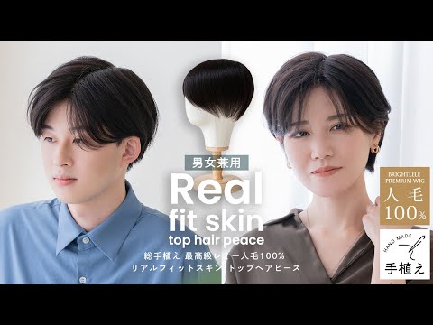 総手植え 最高級レミー人毛100% リアルフィットスキン トップヘアピース