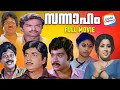 Sannaham Full Movie Malayalam Prem Nazir Ratheesh Kuthiravattam Pappu Evergreen Movie