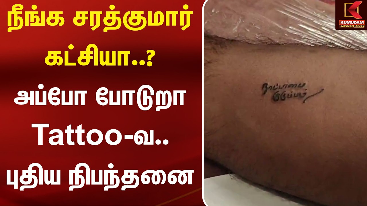 நீங்க சரத்குமார் கட்சியா..? அப்போ போடுறா Tattooவ.. புதிய நிபந்தனை | SarathKumar | Kumudam News