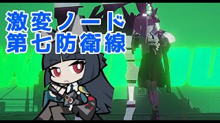 【ZZZ】雅パーティー 激変7を49秒で撃破！ 激変ノード 第七防衛線 25年2月前半 デュラハン戦など - ゼンゼロ【Miyabi】