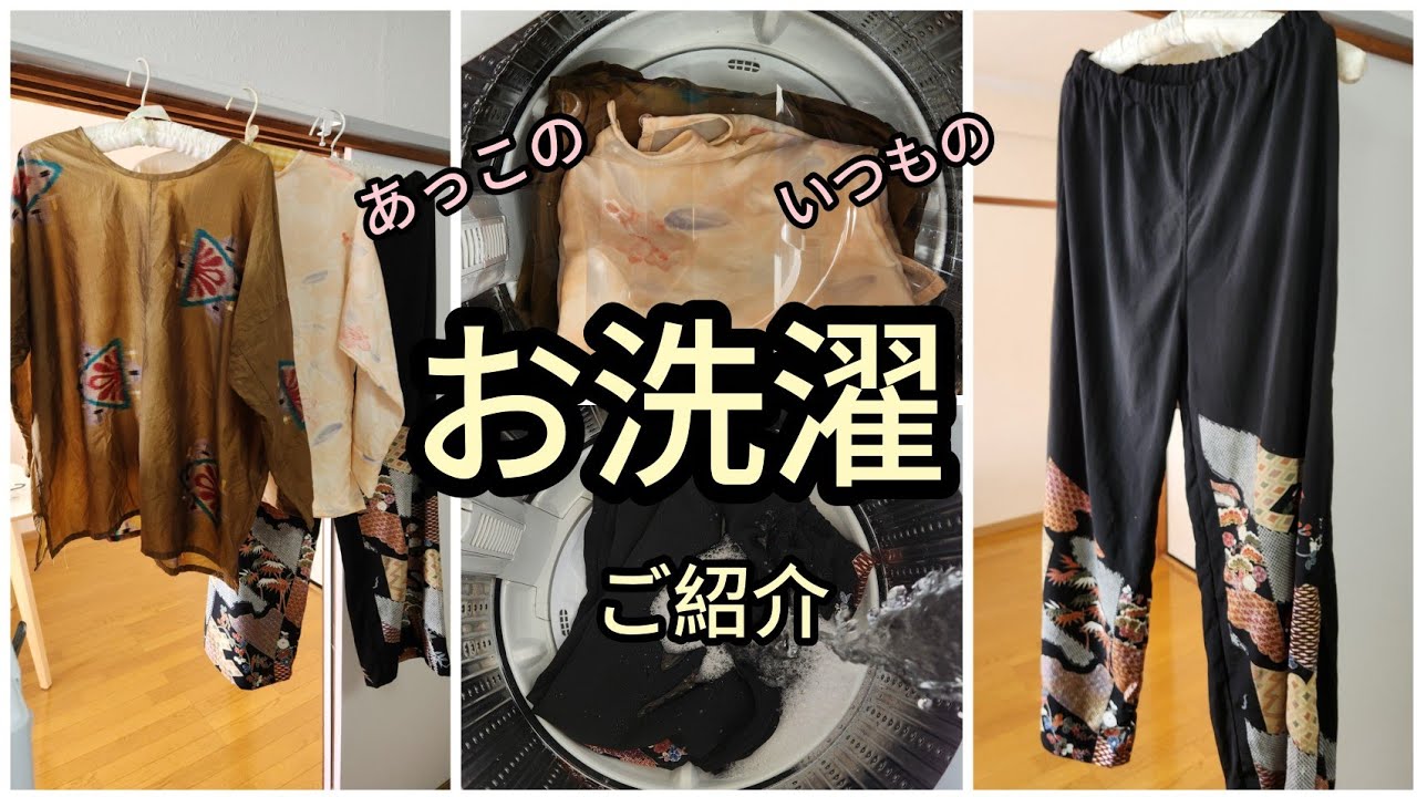 あっこの　お洗濯紹介　留袖　銘仙　たれもの　