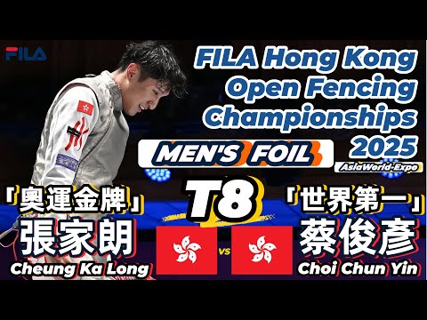 2025 🇭🇰【FILA 香港公開劍擊錦標賽】男花 個人「T8」CHEUNG KA LONG (HKG 🇭🇰) VS (🇭🇰 HKG) CHOI CHUN YIN RYAN