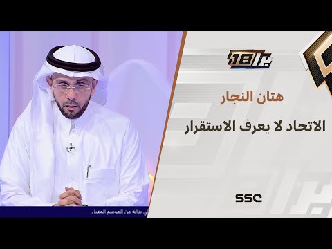 هتان النجار: الاتحاد لم يعرف الاستقرار هذا الموسم