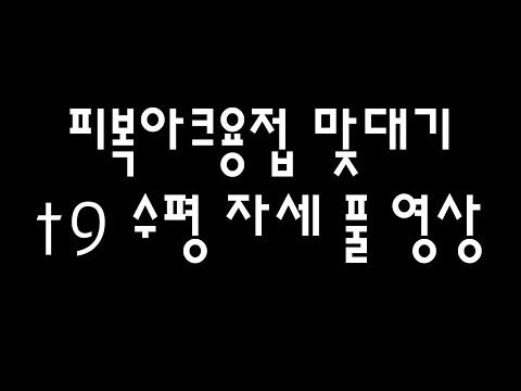 피복아크용접 연강판 t9 수평 자세 풀영