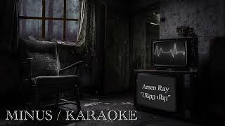 Arsen Ray - Sery Mer (Official Minus / Karaoke) (2023)