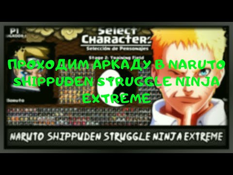 Проходим аркаду в Naruto Shippuden Struggle Ninja EXTREME