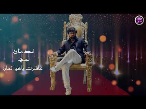 ندمان حيدر السلطاني