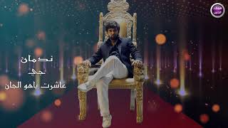 كلمات اغنية ندمان حيدر السلطاني