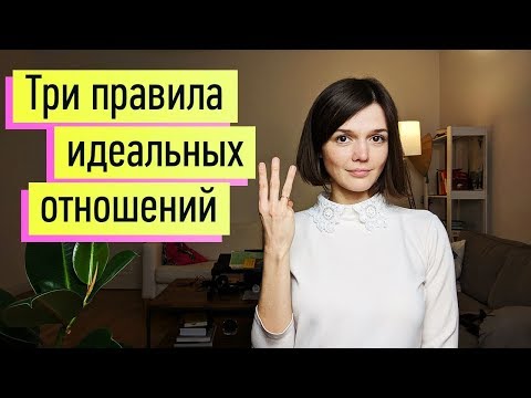 Идеальные Отношения: 3 Принципа. Признаки здоровых и больных отношений