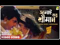 Jamai Babu Shreeman | Lal Pan Bibi | Bengali Movie Song | Abhijeet, Alka Yagnik