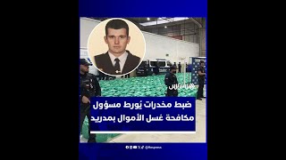 الشرطة تعتقل رئيس قسم مكافحة غسل الأموال في مدريد وشريكته، بعد العثور على 20 مليون يورو في منزلهما thumbnail