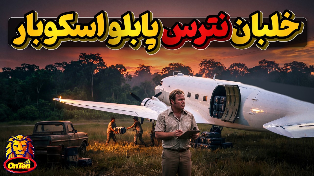 بری سیل ، بی باک ترین خلبان پابلو اسکوبار