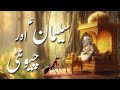 Hazrat Suleman Aur Chunti Ka Waqia Prophet Sulaiman And Ants Story Qasasul Ambiya Amber Voice