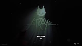 [Stray]ホラー要素も含め展開が読めない放送[初見]part3