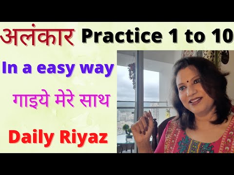 अलंकार Practice 1 to 10 in a easy way.Daily अलंकार Riyaz.मेरे साथ गाइए 1 to10 Alankar.Basic Alankar.