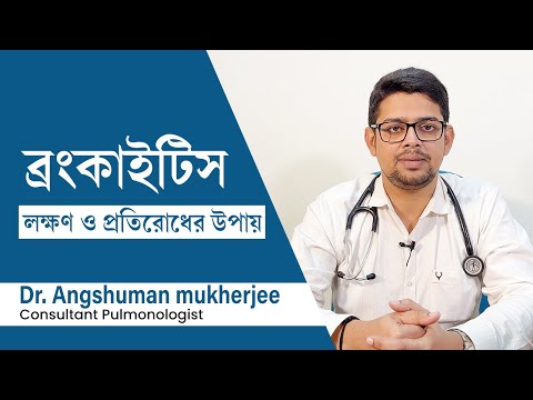 ব্রংকাইটিস রোগের লক্ষণ, কারণ এবং হলে কি করণীয় | What is bronchitis ? Symptoms & home remedies
