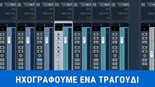 Ηχογραφούμε ένα τραγούδι (βίντεο)