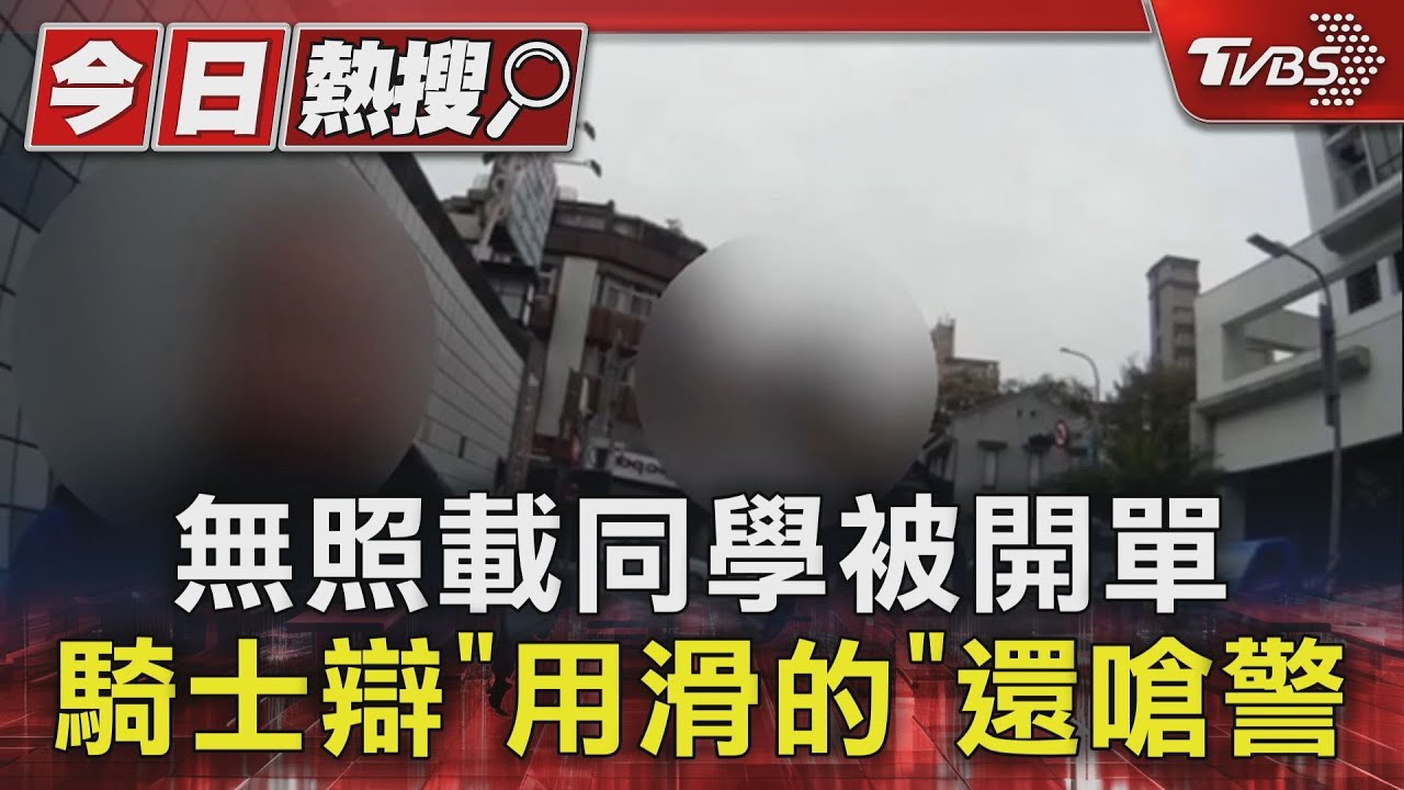 無照載同學被開單 騎士辯「用滑的」還嗆警