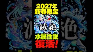【モンスト】新春水属性の可能性が滅絶によって復活？！【魂の上げ直し】【bgmの音量下げてなかった】