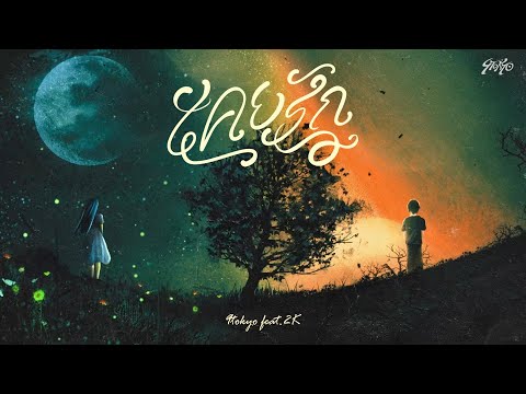 9tokyo - เคยรัก Feat. 2K ( KoeyRak )