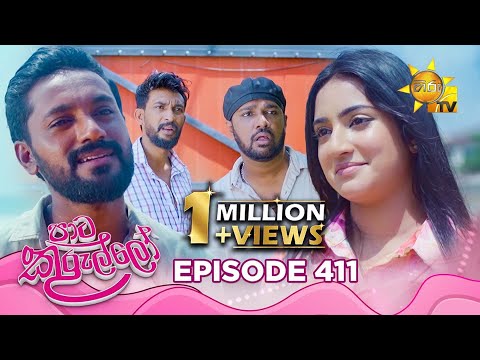 Paata Kurullo - පාට කුරුල්ලෝ | Episode 411 | 2025-12-05 | Hiru TV