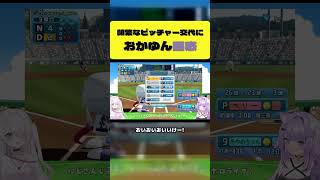 頻繁なピッチャー交代に困惑するおかゆ【猫又おかゆ/椎名唯華/ホロライブ切り抜き】